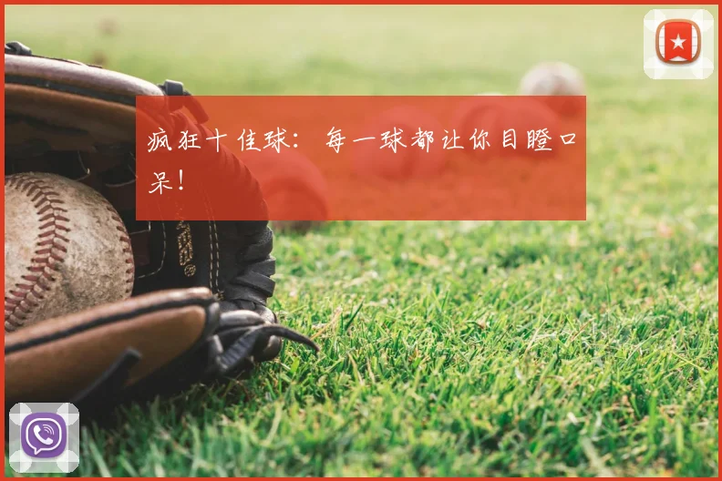 疯狂十佳球:每一球都让你目瞪口呆!