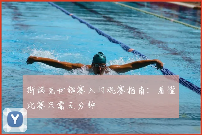 斯诺克世锦赛入门观赛指南:看懂比赛只需五分钟