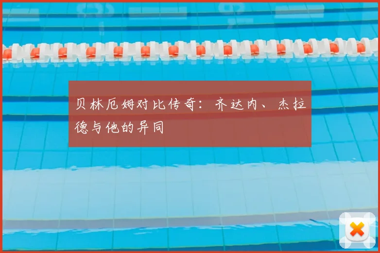贝林厄姆对比传奇:齐达内、杰拉德与他的异同