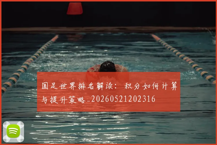国足世界排名解读：积分如何计算与提升策略_20260521202316