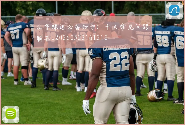 法甲球迷必备知识:十大常见问题解答_20260522161210