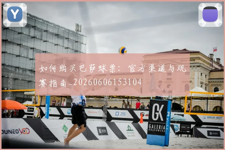 如何购买巴萨球票:官方渠道与观赛指南_20260606153104