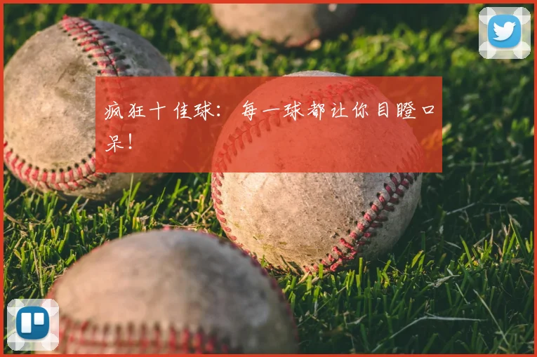 疯狂十佳球:每一球都让你目瞪口呆!