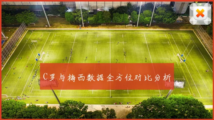 C罗与梅西数据全方位对比分析