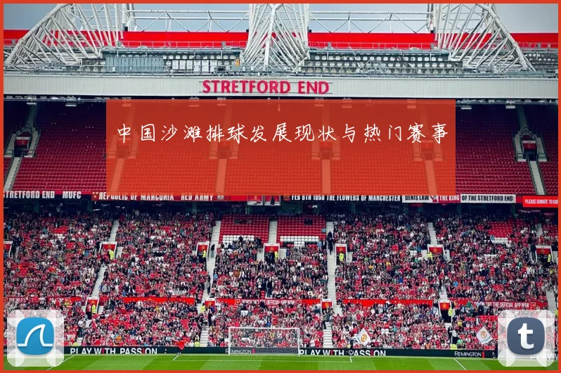 中国沙滩排球发展现状与热门赛事