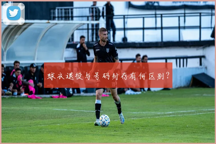 球衣退役与号码封存有何区别?