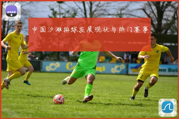 中国沙滩排球发展现状与热门赛事
