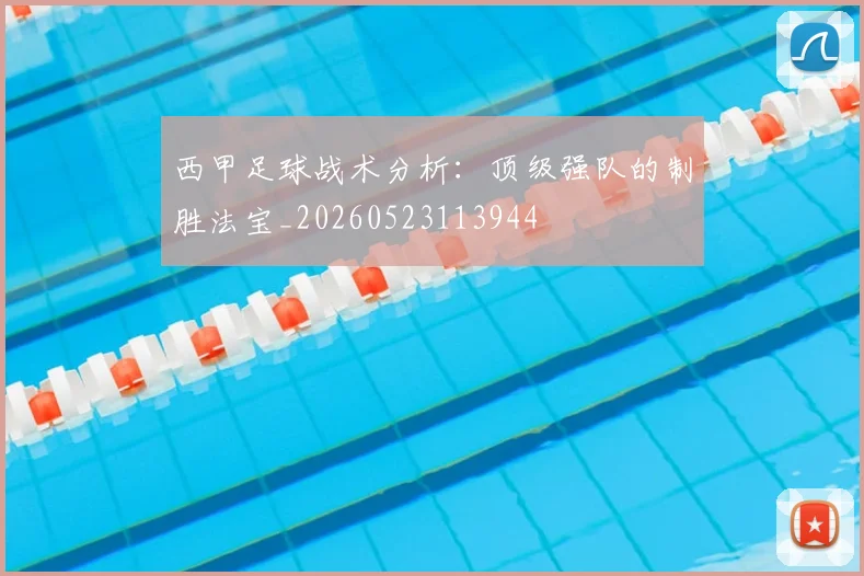 西甲足球战术分析:顶级强队的制胜法宝_20260523113944