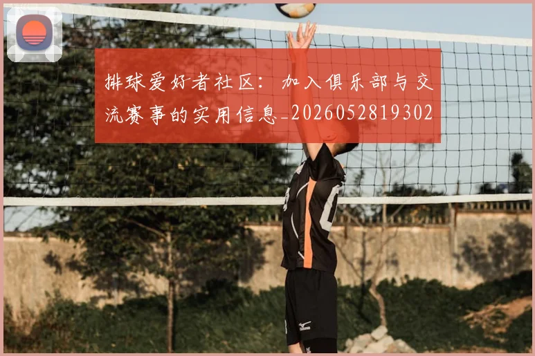 排球爱好者社区:加入俱乐部与交流赛事的实用信息_20260528193029