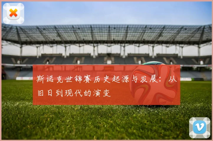 斯诺克世锦赛历史起源与发展：从旧日到现代的演变