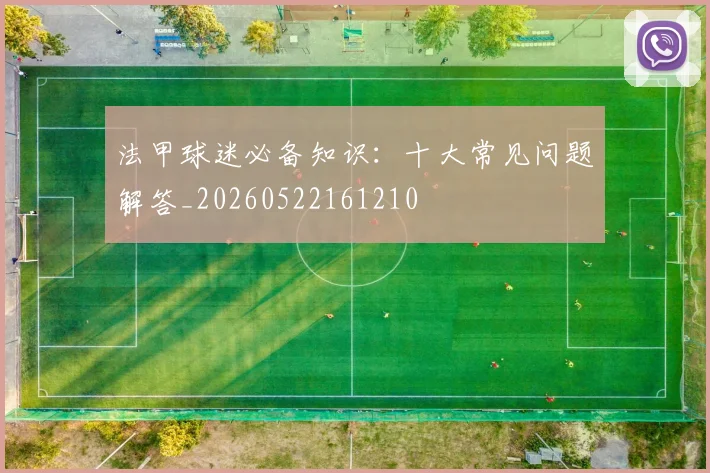 法甲球迷必备知识:十大常见问题解答_20260522161210