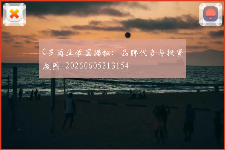 C罗商业帝国揭秘:品牌代言与投资版图_20260605213154