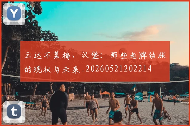 云达不莱梅、汉堡:那些老牌劲旅的现状与未来_20260521202214