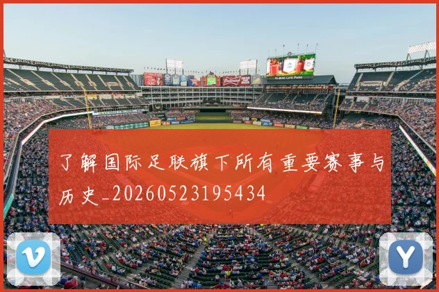 了解国际足联旗下所有重要赛事与历史_20260523195434
