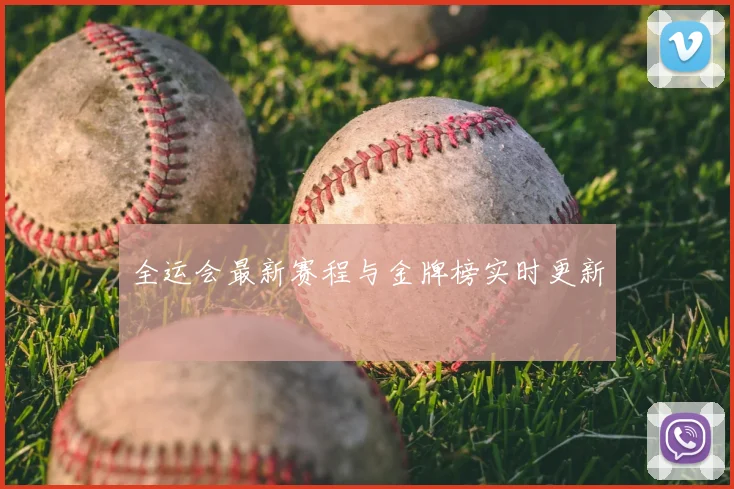 全运会最新赛程与金牌榜实时更新