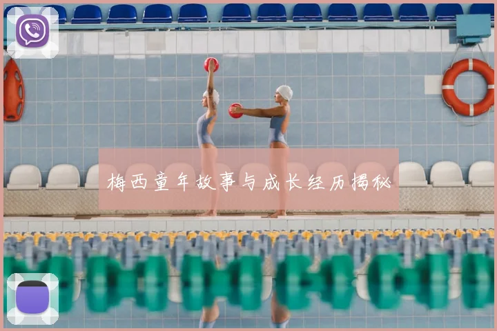 梅西童年故事与成长经历揭秘