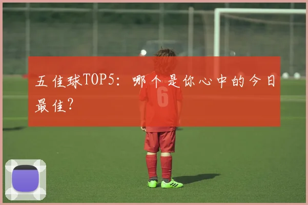 五佳球TOP5:哪个是你心中的今日最佳?