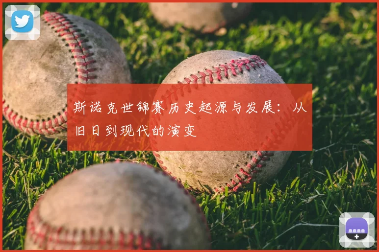 斯诺克世锦赛历史起源与发展:从旧日到现代的演变