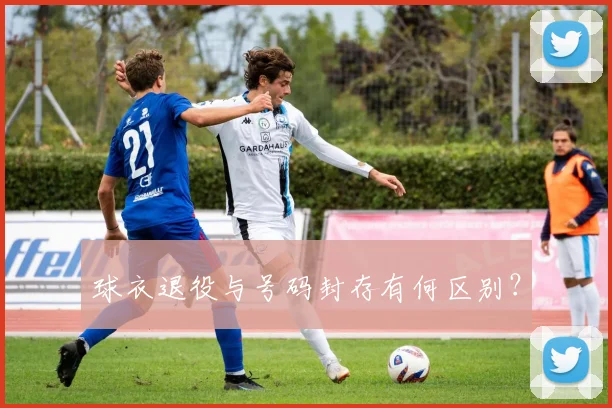 球衣退役与号码封存有何区别？