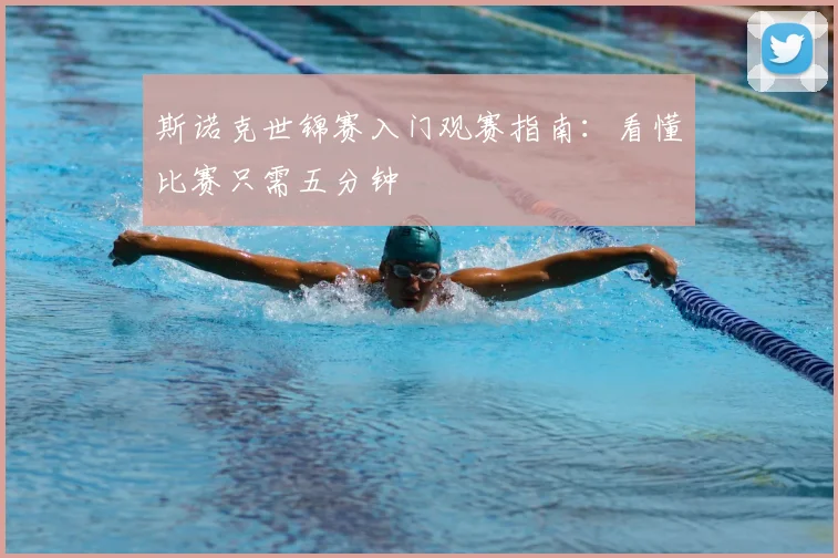 斯诺克世锦赛入门观赛指南：看懂比赛只需五分钟