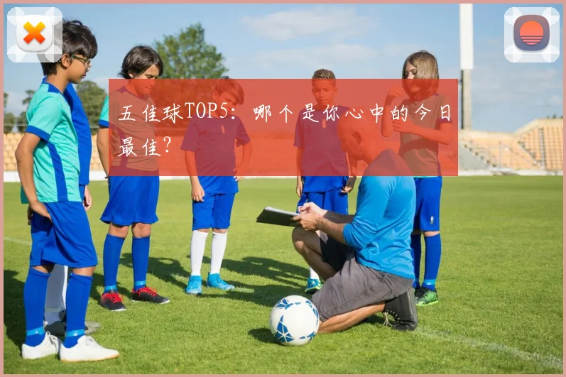 五佳球TOP5:哪个是你心中的今日最佳?